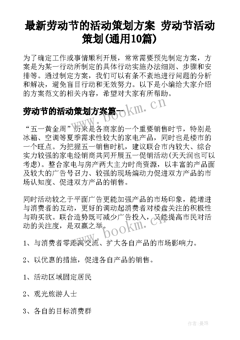 最新劳动节的活动策划方案 劳动节活动策划(通用10篇)