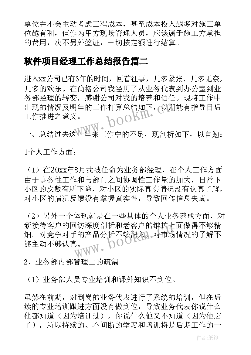 2023年软件项目经理工作总结报告(模板6篇)