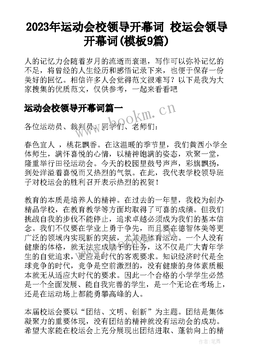 2023年运动会校领导开幕词 校运会领导开幕词(模板9篇)