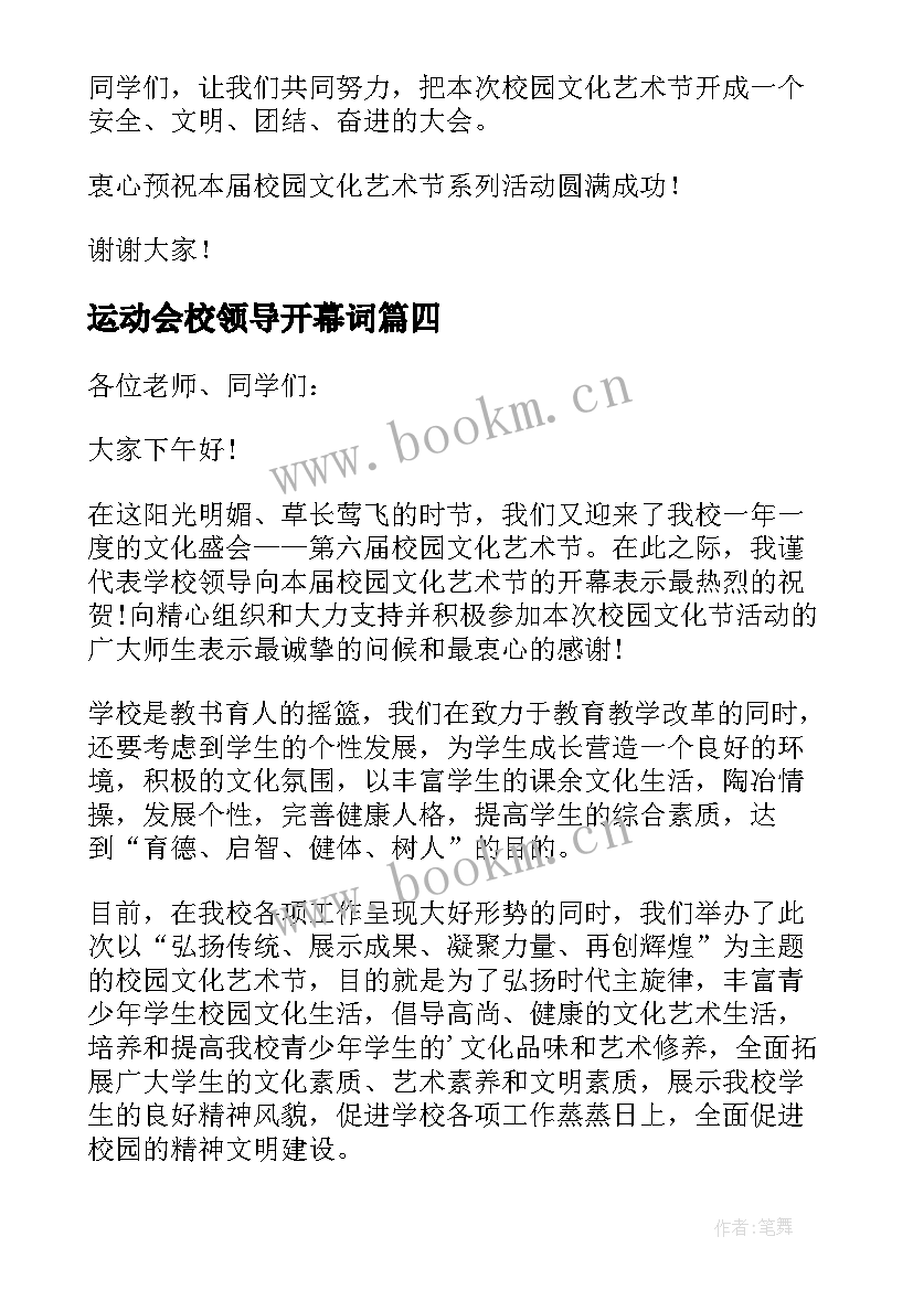 2023年运动会校领导开幕词 校运会领导开幕词(模板9篇)