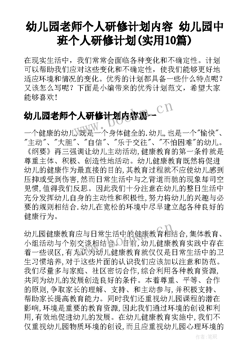 幼儿园老师个人研修计划内容 幼儿园中班个人研修计划(实用10篇)