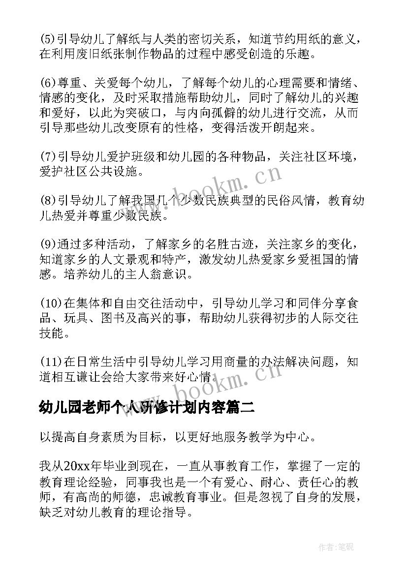 幼儿园老师个人研修计划内容 幼儿园中班个人研修计划(实用10篇)