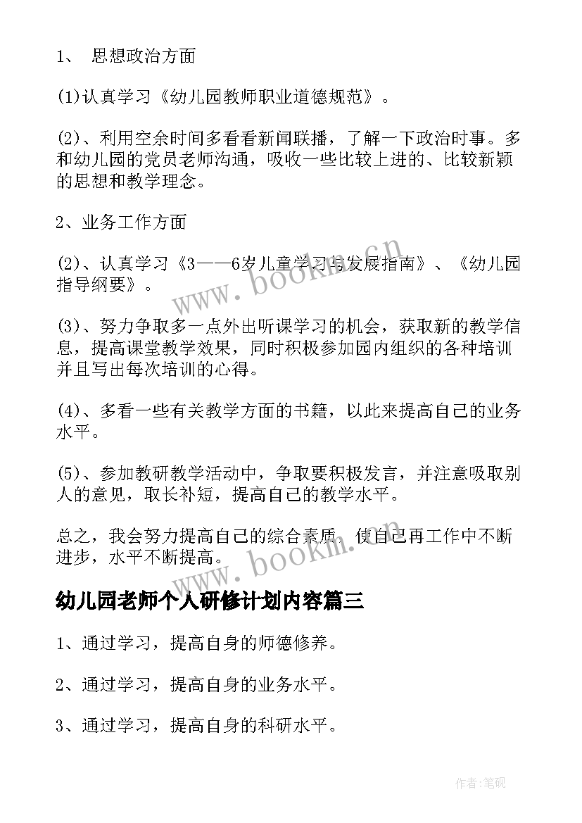 幼儿园老师个人研修计划内容 幼儿园中班个人研修计划(实用10篇)