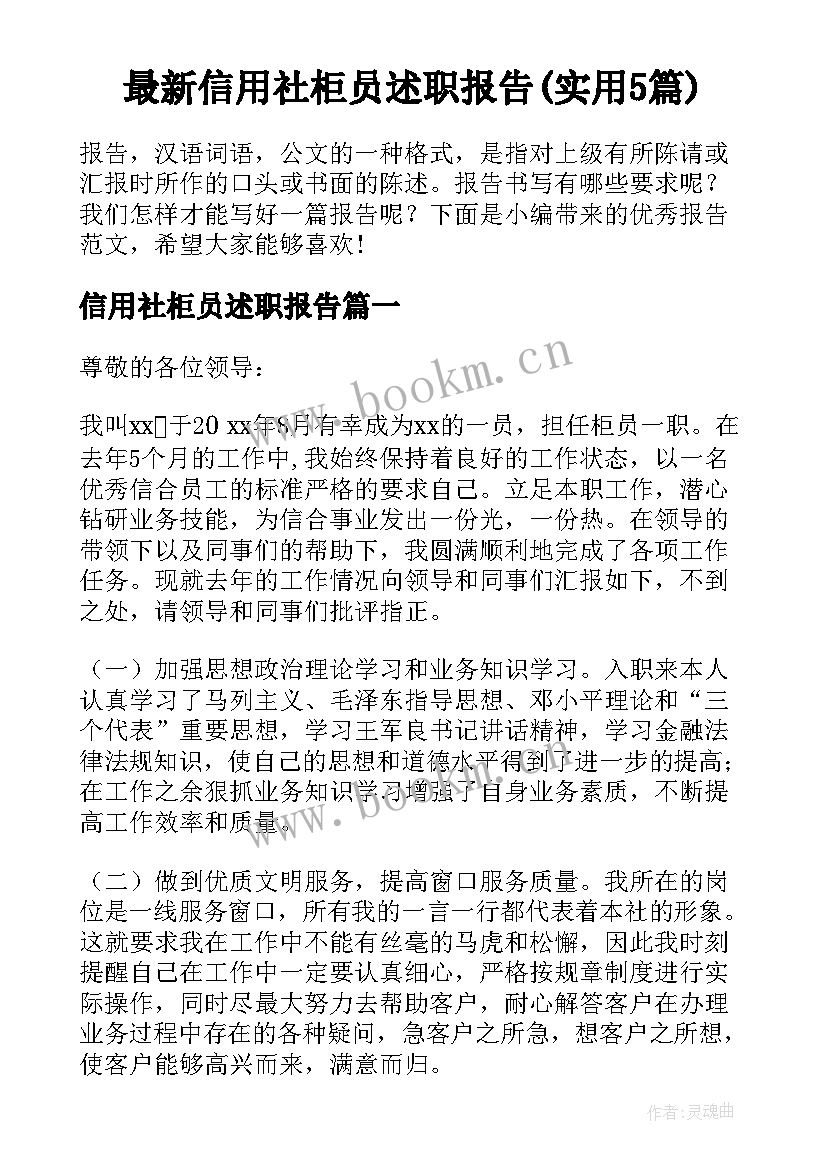 最新信用社柜员述职报告(实用5篇)