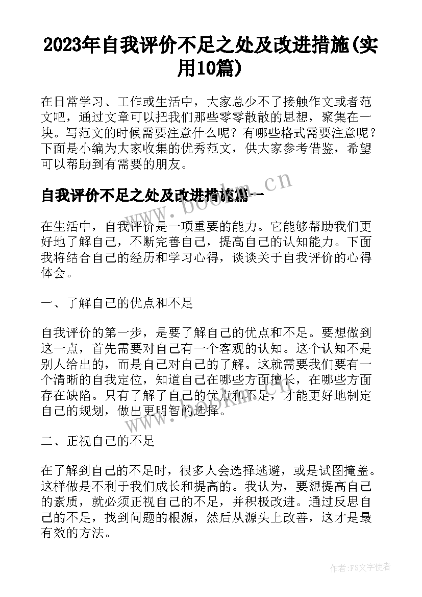 2023年自我评价不足之处及改进措施(实用10篇)