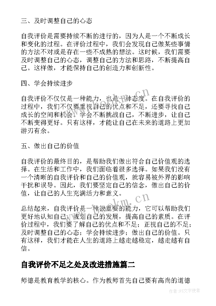 2023年自我评价不足之处及改进措施(实用10篇)