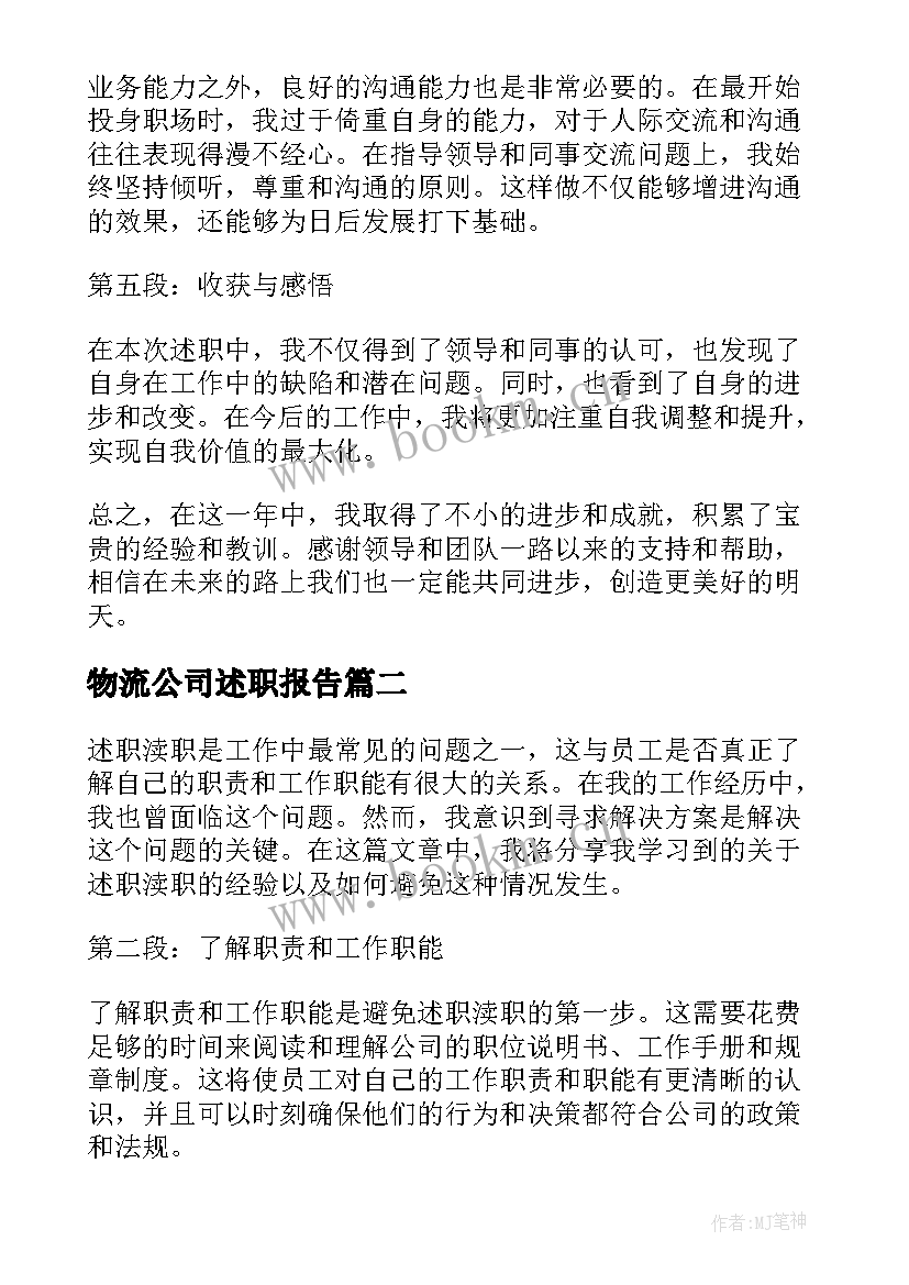 2023年物流公司述职报告 述职心得体会感悟(优质10篇)