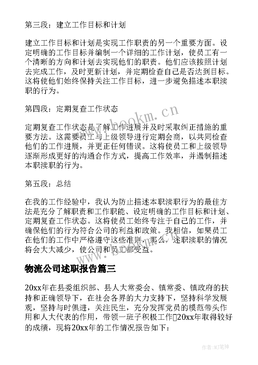 2023年物流公司述职报告 述职心得体会感悟(优质10篇)