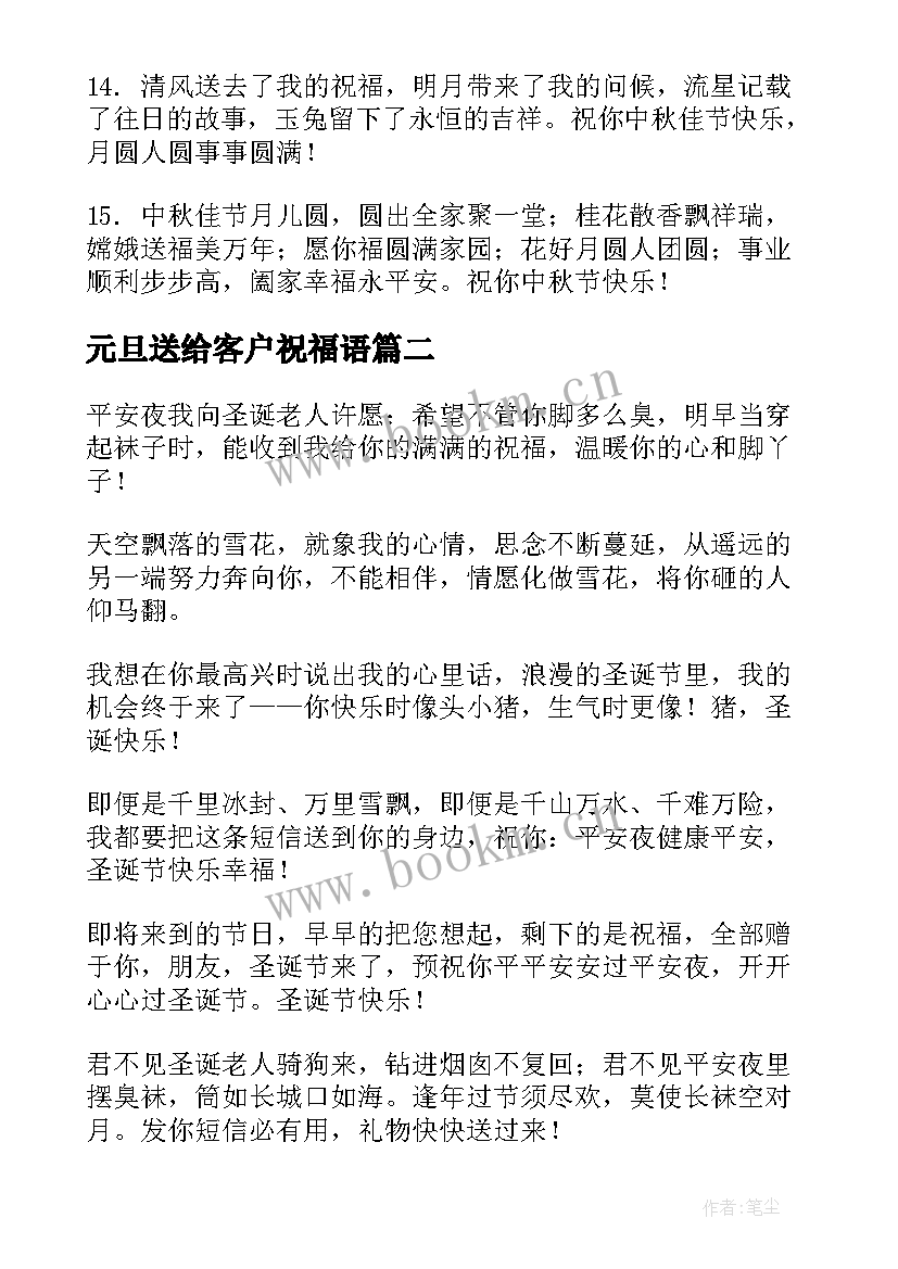 元旦送给客户祝福语(优质5篇)