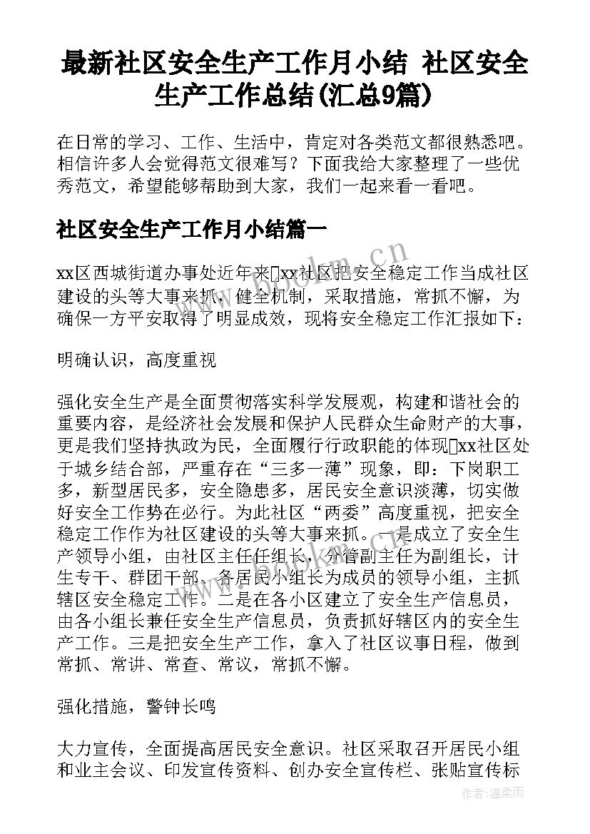 最新社区安全生产工作月小结 社区安全生产工作总结(汇总9篇)