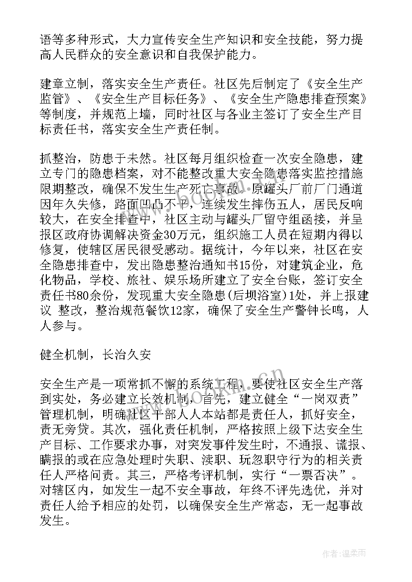 最新社区安全生产工作月小结 社区安全生产工作总结(汇总9篇)