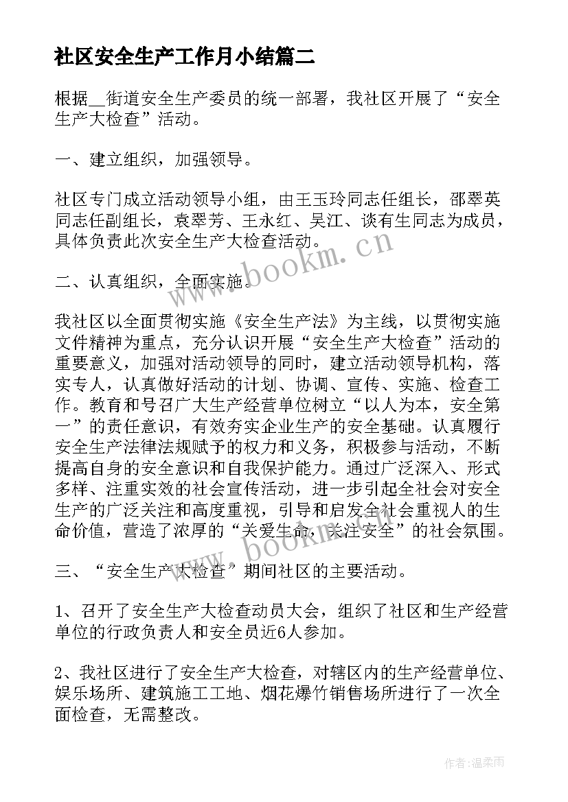 最新社区安全生产工作月小结 社区安全生产工作总结(汇总9篇)