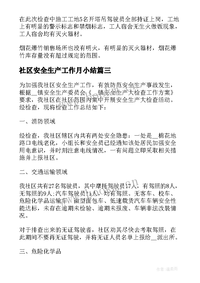 最新社区安全生产工作月小结 社区安全生产工作总结(汇总9篇)