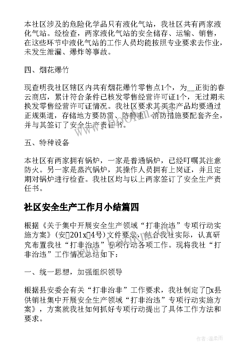 最新社区安全生产工作月小结 社区安全生产工作总结(汇总9篇)