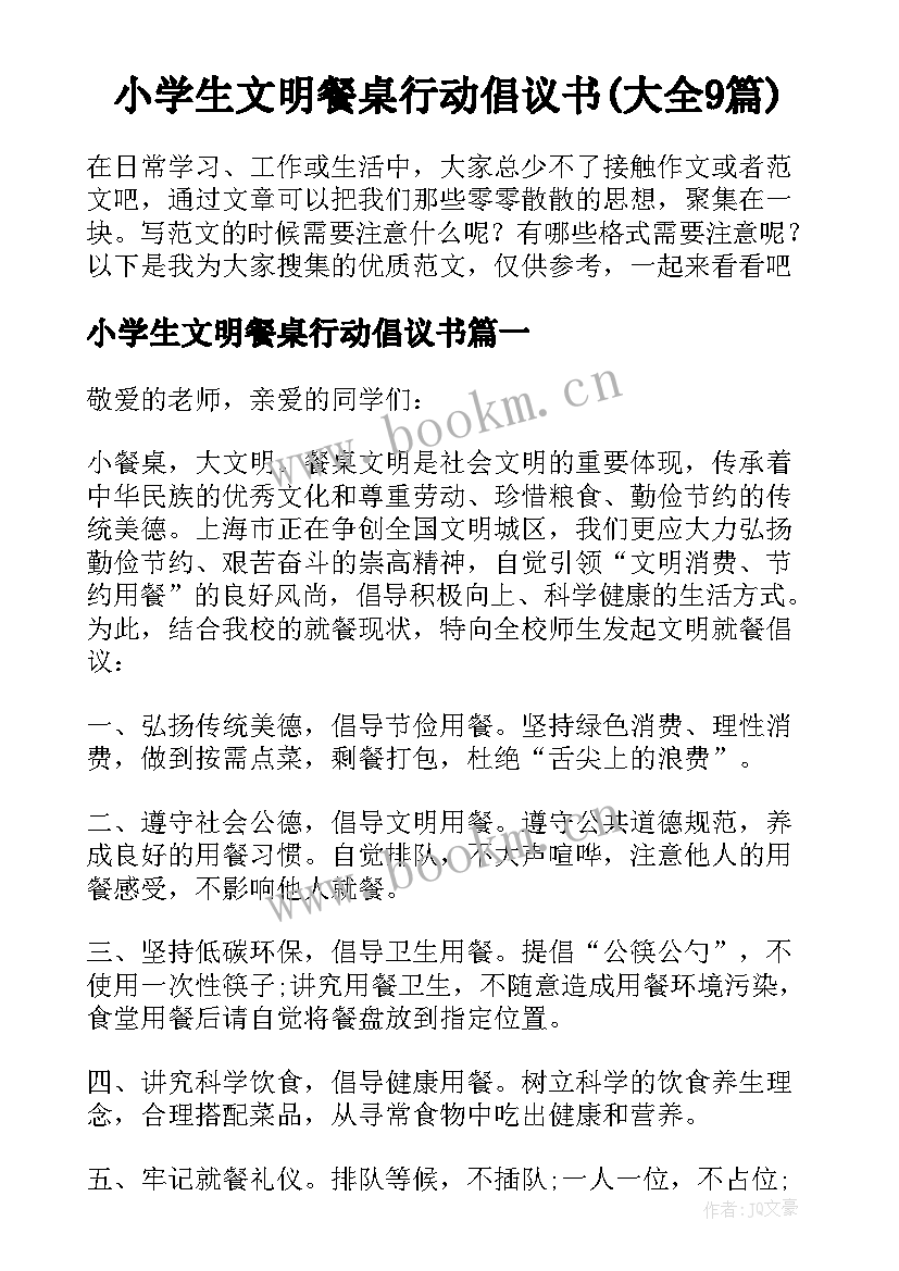 小学生文明餐桌行动倡议书(大全9篇)