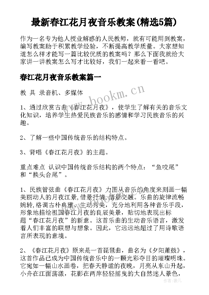 最新春江花月夜音乐教案(精选5篇)