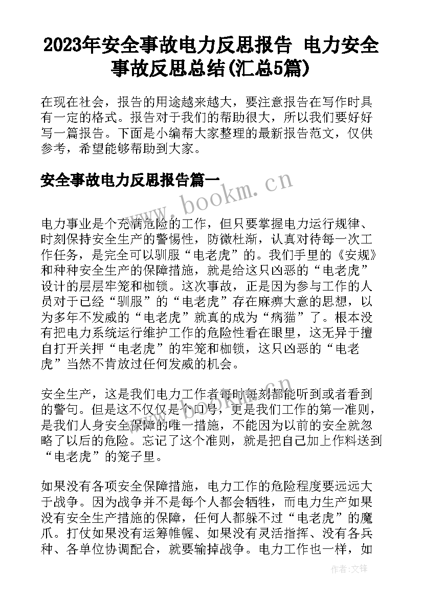 2023年安全事故电力反思报告 电力安全事故反思总结(汇总5篇)