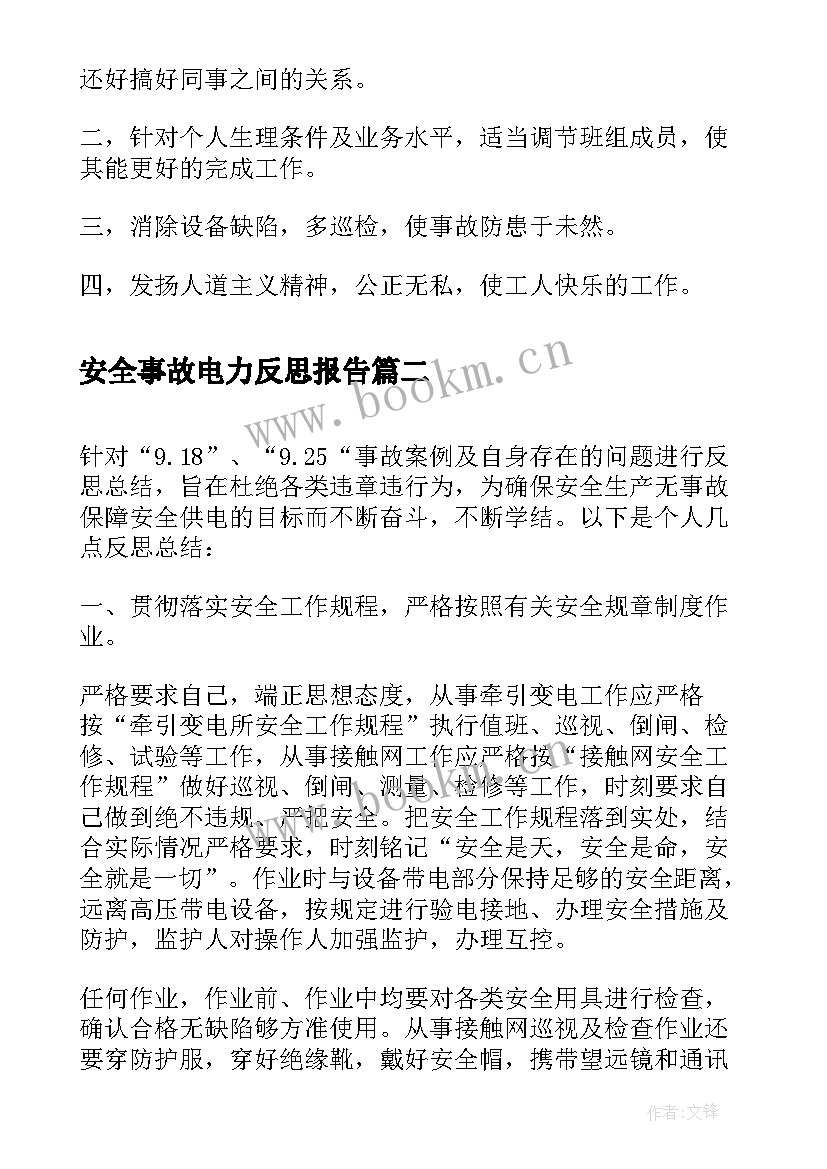 2023年安全事故电力反思报告 电力安全事故反思总结(汇总5篇)