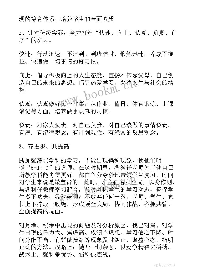 最新毕业班班主任工作计划与措施(汇总8篇)