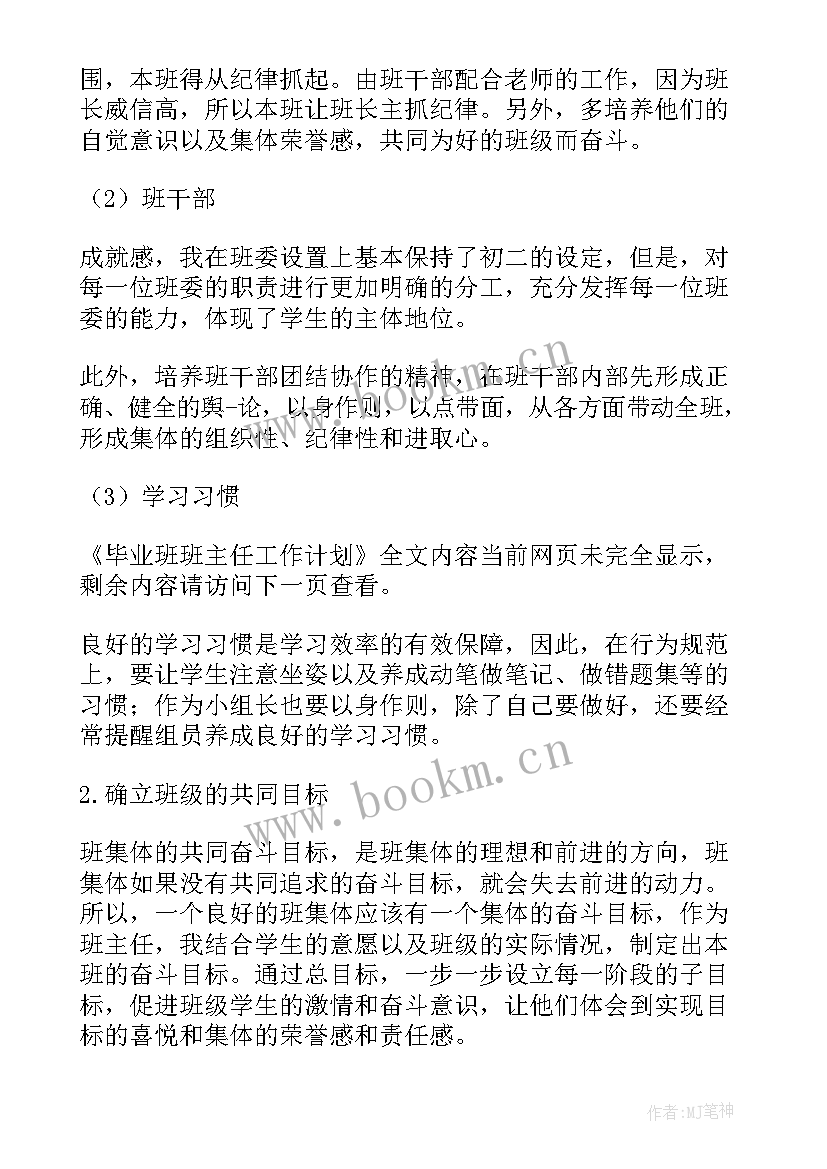 最新毕业班班主任工作计划与措施(汇总8篇)