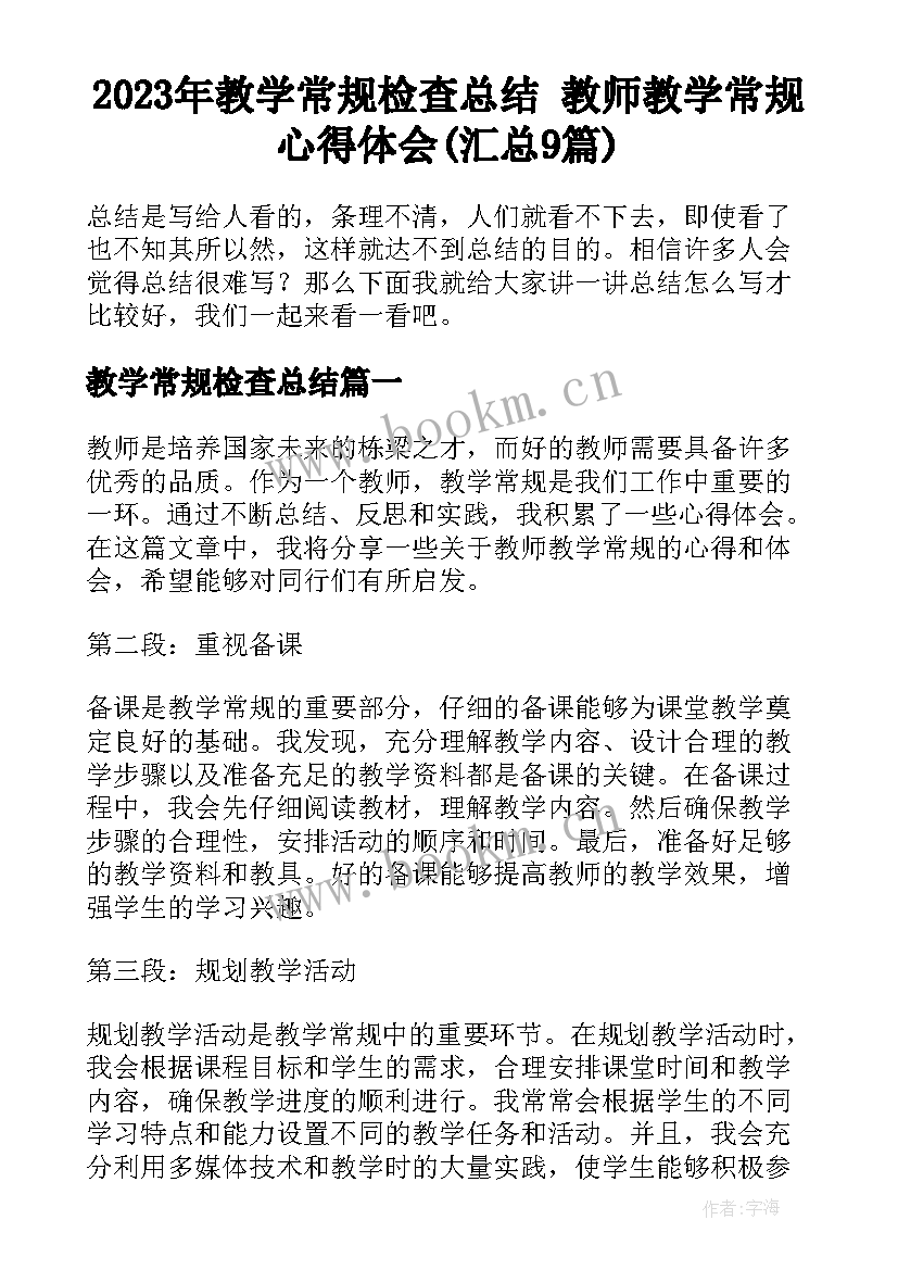 2023年教学常规检查总结 教师教学常规心得体会(汇总9篇)