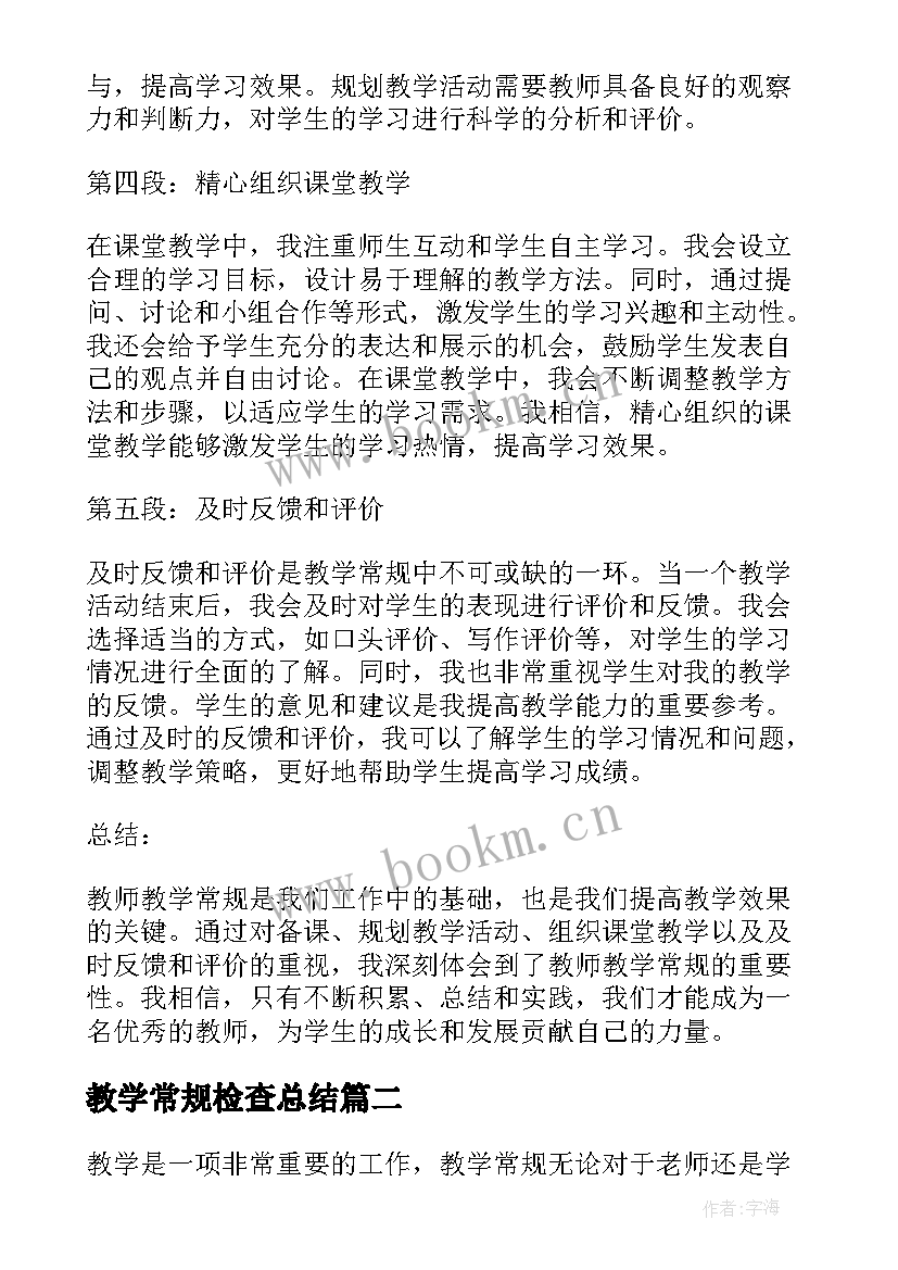 2023年教学常规检查总结 教师教学常规心得体会(汇总9篇)