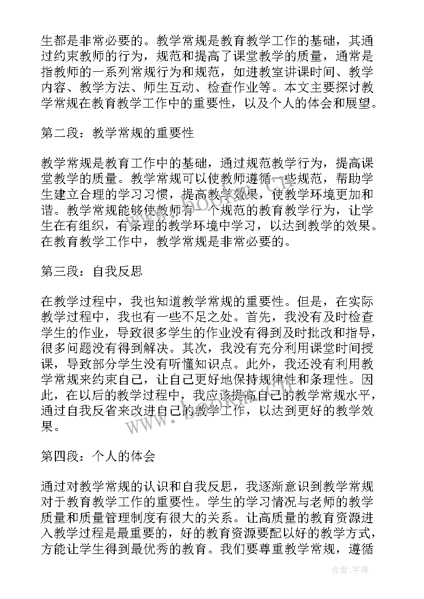 2023年教学常规检查总结 教师教学常规心得体会(汇总9篇)