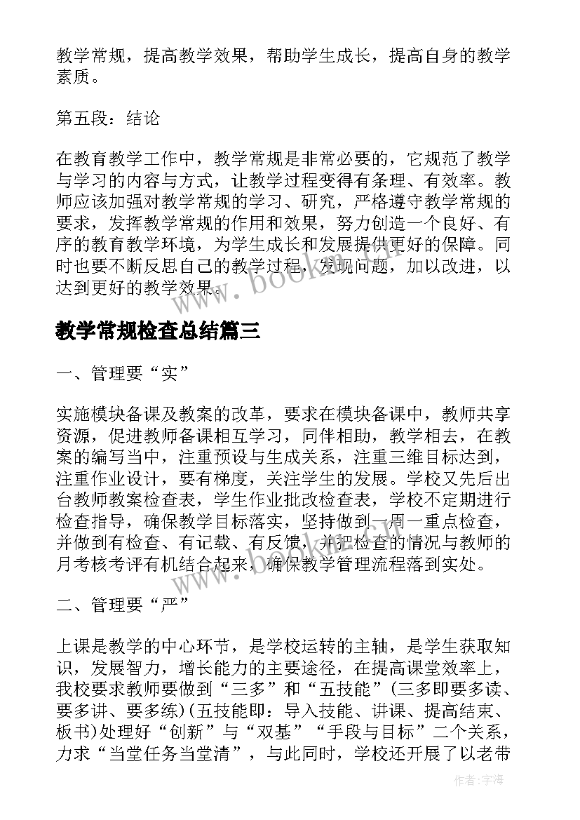 2023年教学常规检查总结 教师教学常规心得体会(汇总9篇)