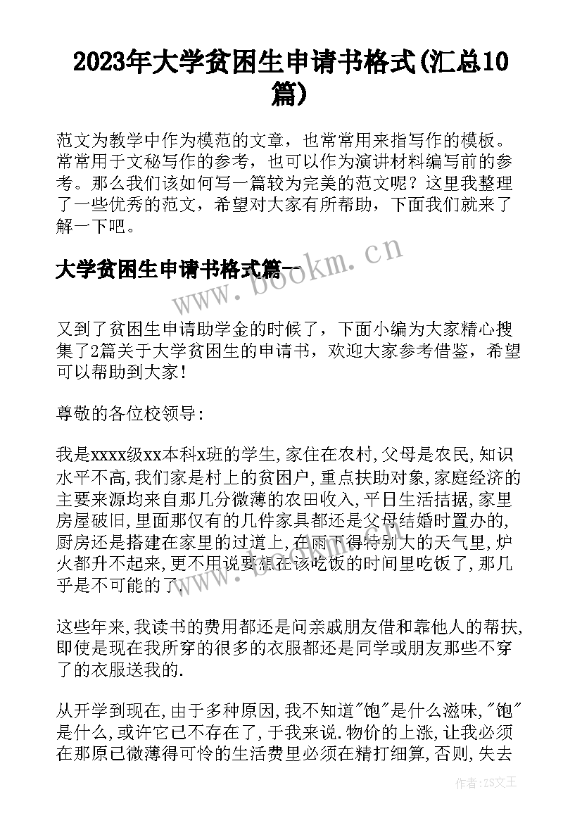 2023年大学贫困生申请书格式(汇总10篇)