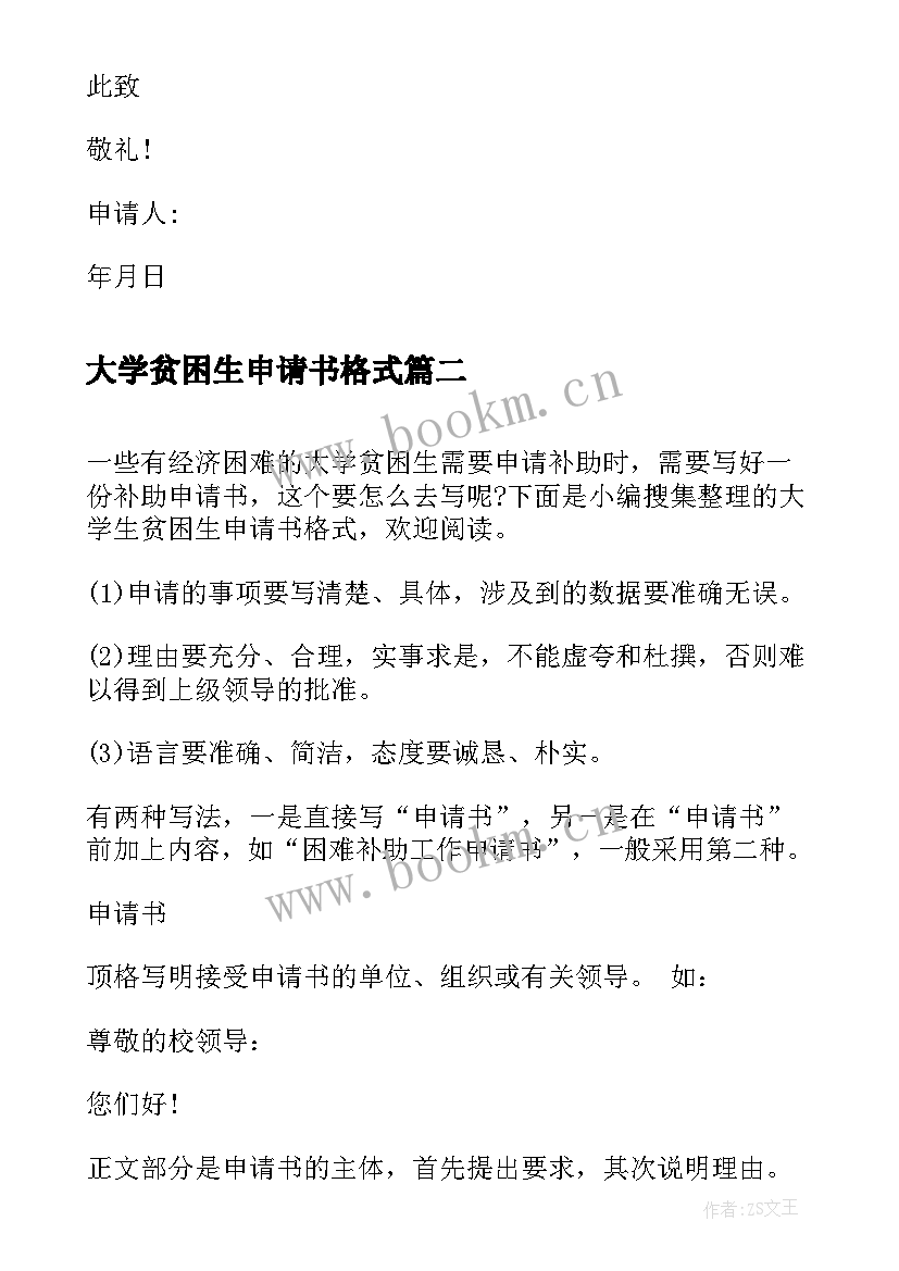 2023年大学贫困生申请书格式(汇总10篇)