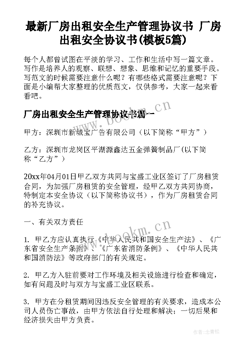 最新厂房出租安全生产管理协议书 厂房出租安全协议书(模板5篇)