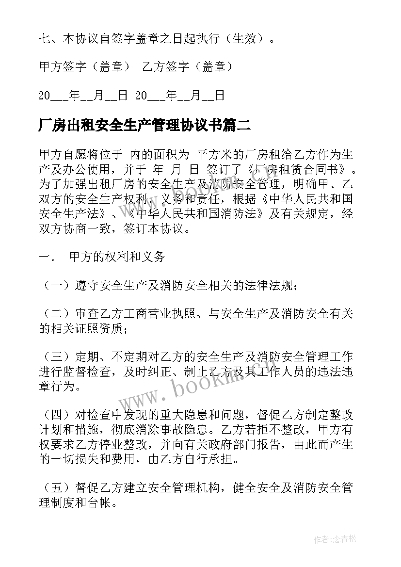 最新厂房出租安全生产管理协议书 厂房出租安全协议书(模板5篇)