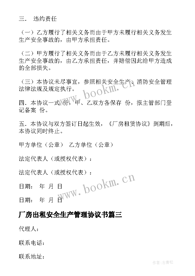 最新厂房出租安全生产管理协议书 厂房出租安全协议书(模板5篇)