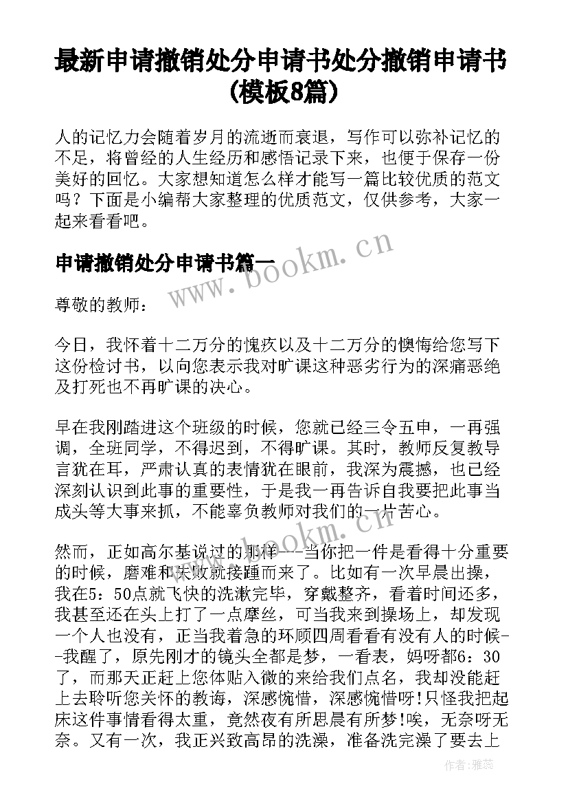 最新申请撤销处分申请书 处分撤销申请书(模板8篇)