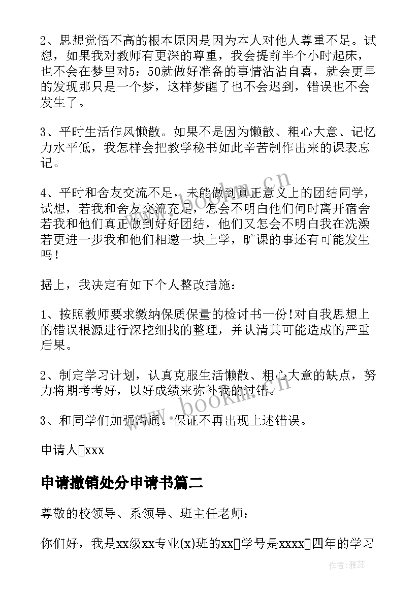 最新申请撤销处分申请书 处分撤销申请书(模板8篇)