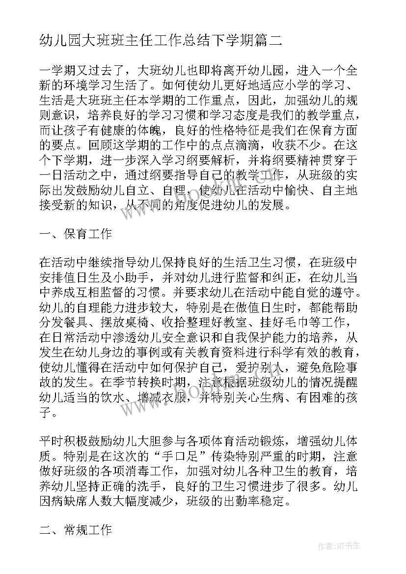 最新幼儿园大班班主任工作总结下学期 幼儿园大班上学期班主任工作总结(通用7篇)