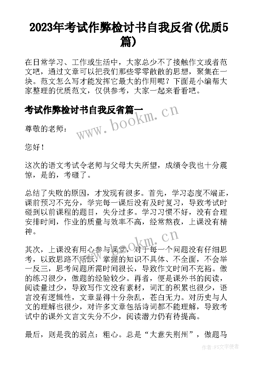 2023年考试作弊检讨书自我反省(优质5篇)