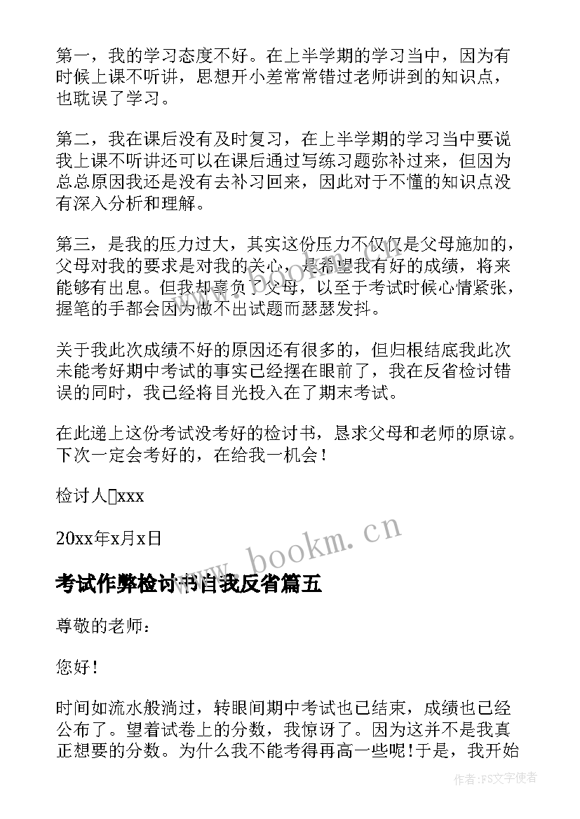 2023年考试作弊检讨书自我反省(优质5篇)