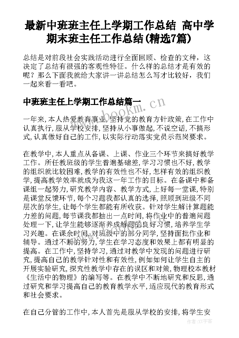 最新中班班主任上学期工作总结 高中学期末班主任工作总结(精选7篇)