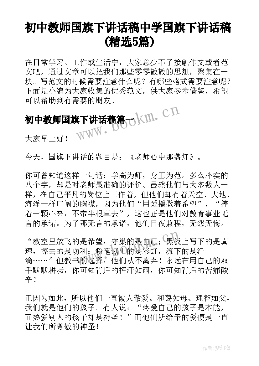 初中教师国旗下讲话稿 中学国旗下讲话稿(精选5篇)