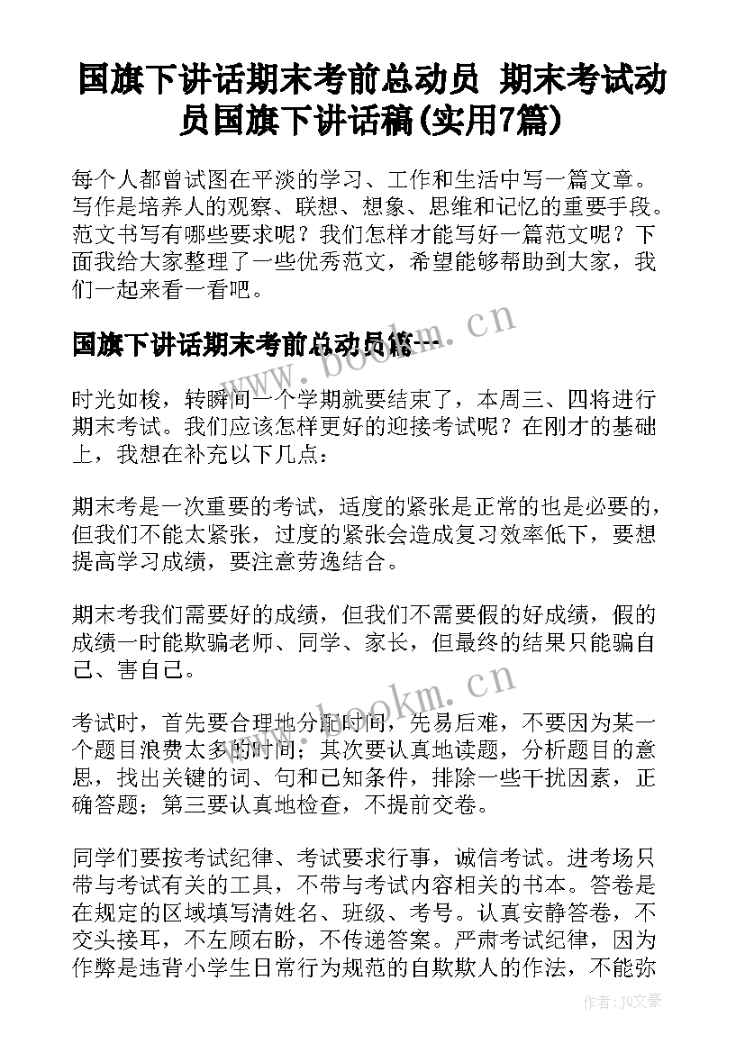 国旗下讲话期末考前总动员 期末考试动员国旗下讲话稿(实用7篇)