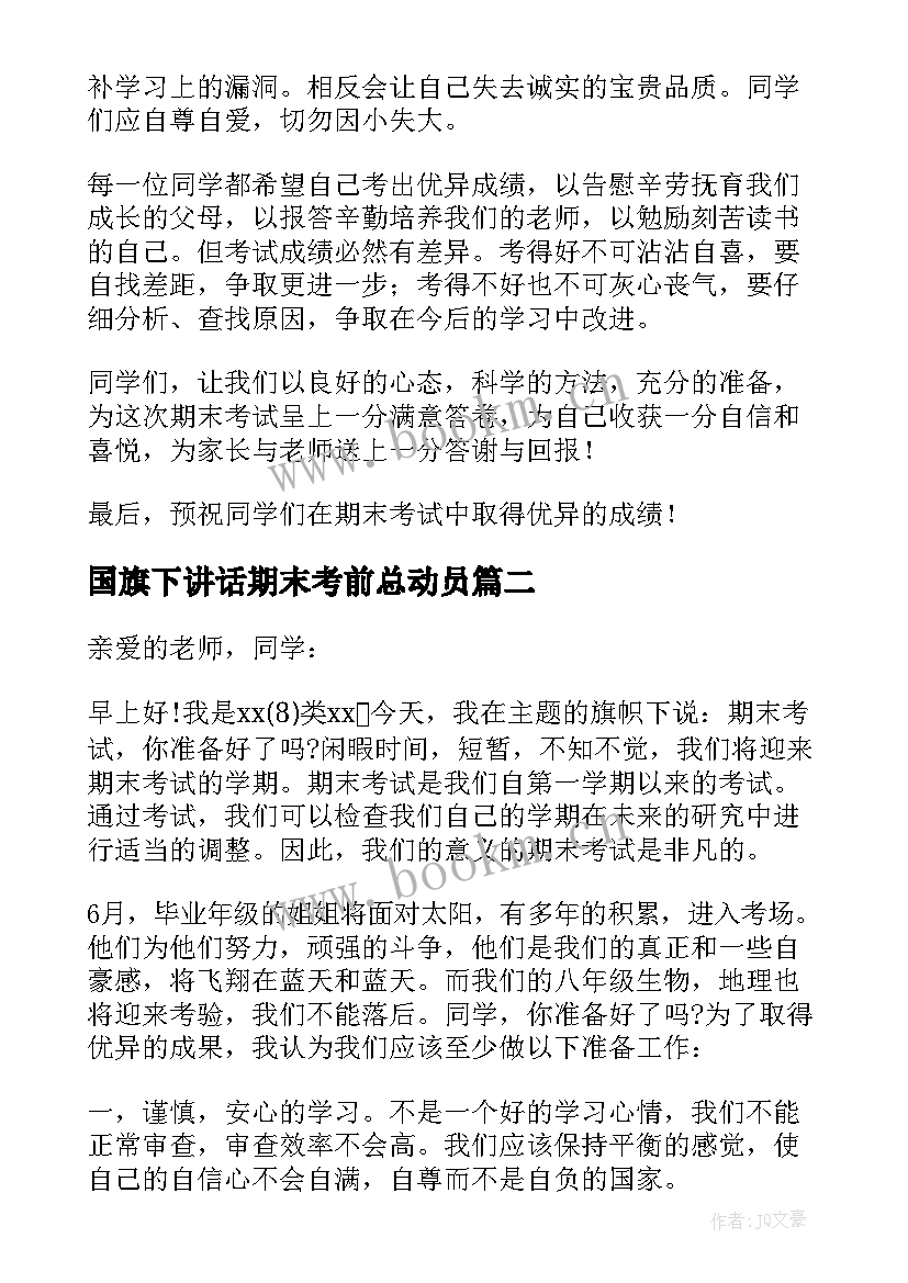 国旗下讲话期末考前总动员 期末考试动员国旗下讲话稿(实用7篇)