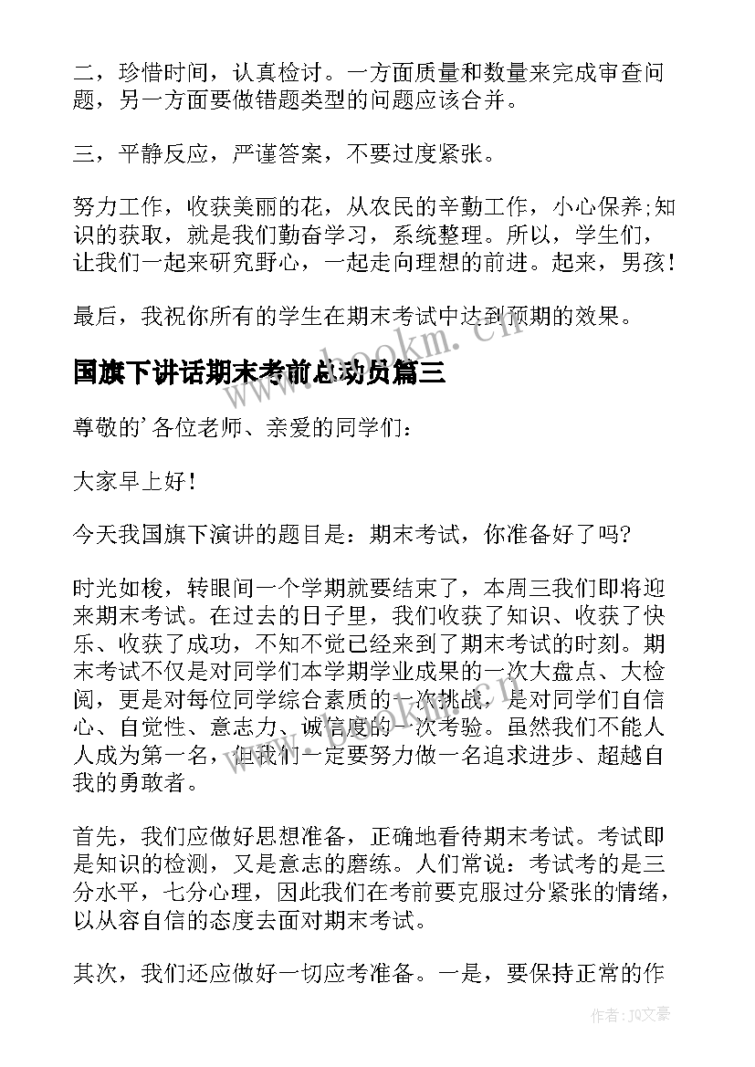 国旗下讲话期末考前总动员 期末考试动员国旗下讲话稿(实用7篇)