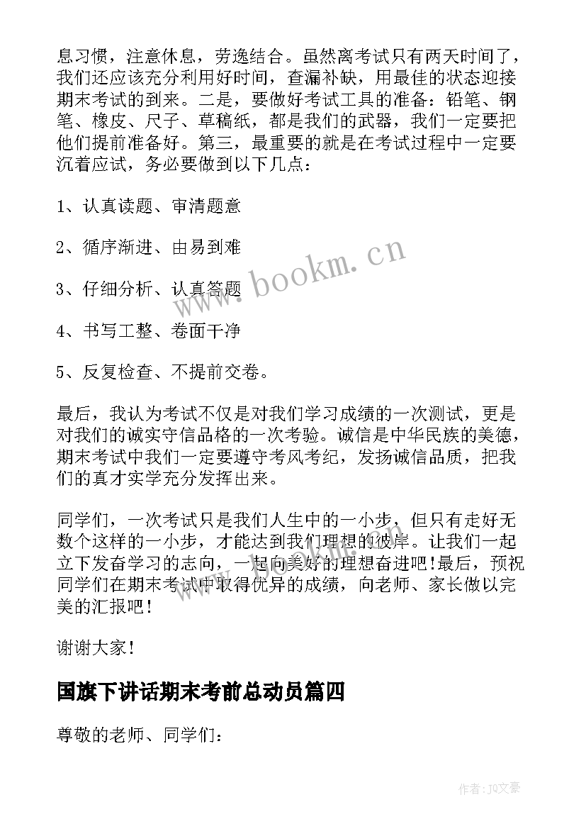 国旗下讲话期末考前总动员 期末考试动员国旗下讲话稿(实用7篇)