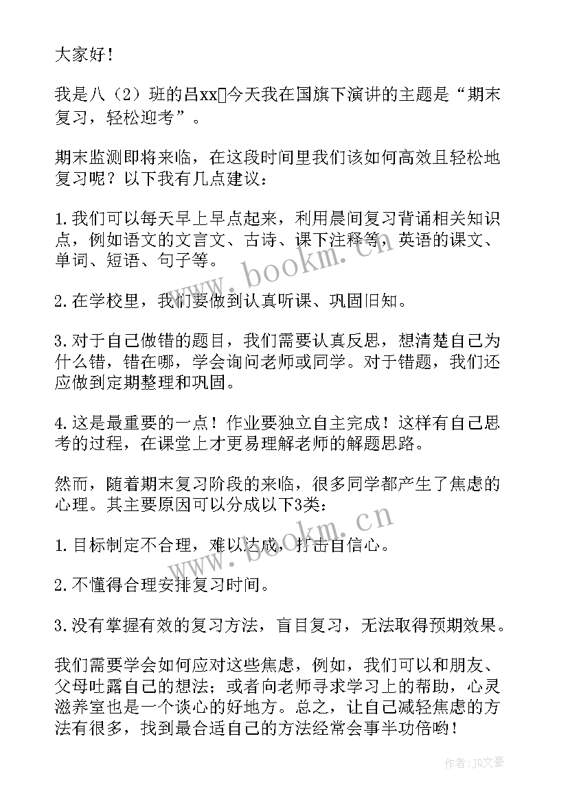 国旗下讲话期末考前总动员 期末考试动员国旗下讲话稿(实用7篇)