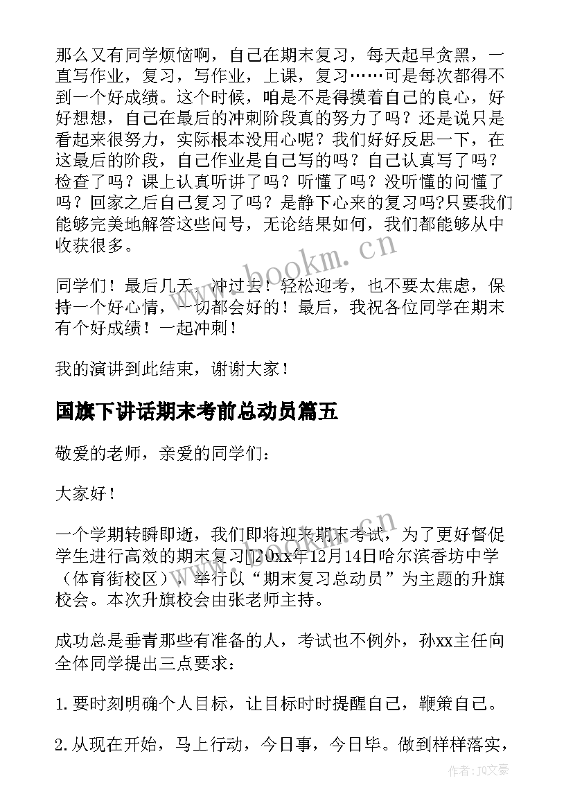 国旗下讲话期末考前总动员 期末考试动员国旗下讲话稿(实用7篇)