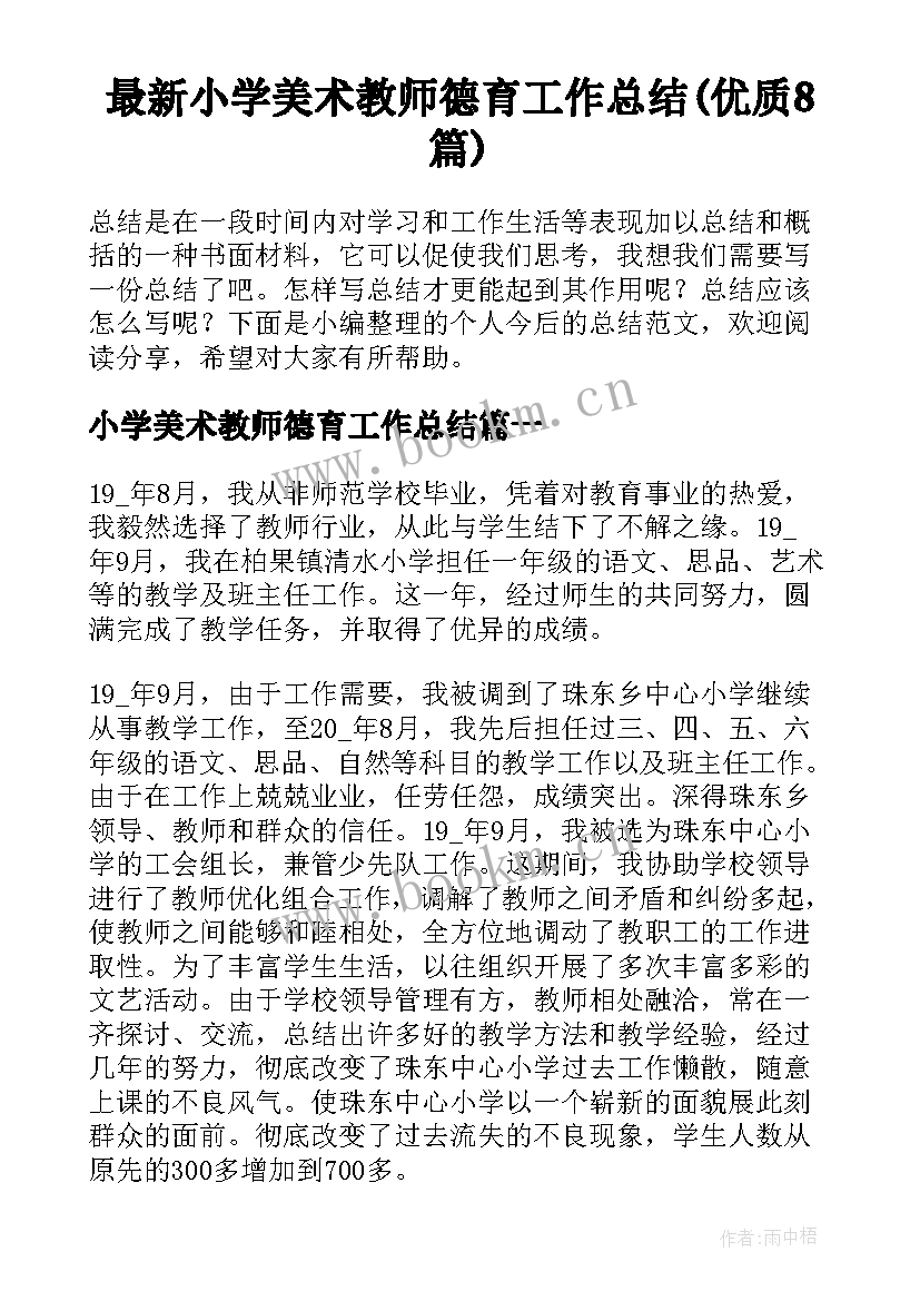 最新小学美术教师德育工作总结(优质8篇)