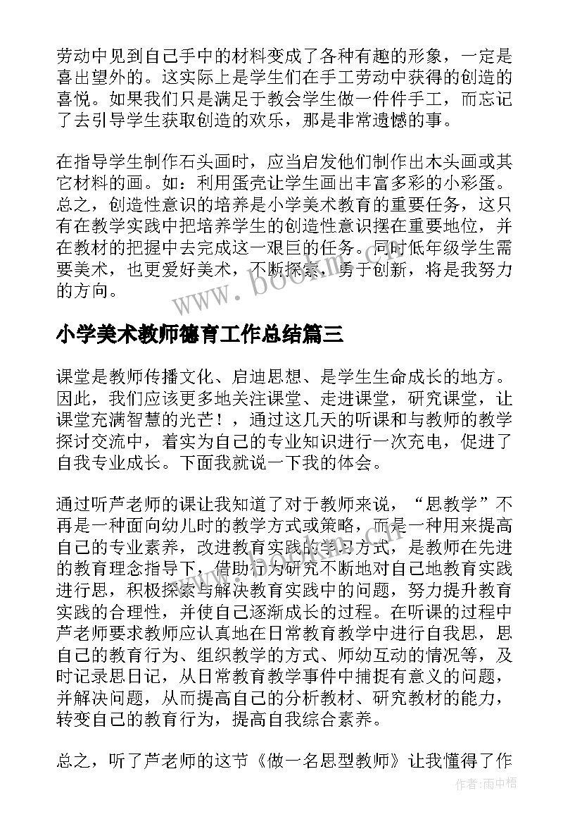 最新小学美术教师德育工作总结(优质8篇)