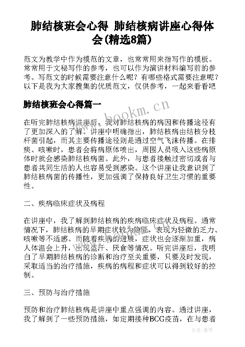 肺结核班会心得 肺结核病讲座心得体会(精选8篇)