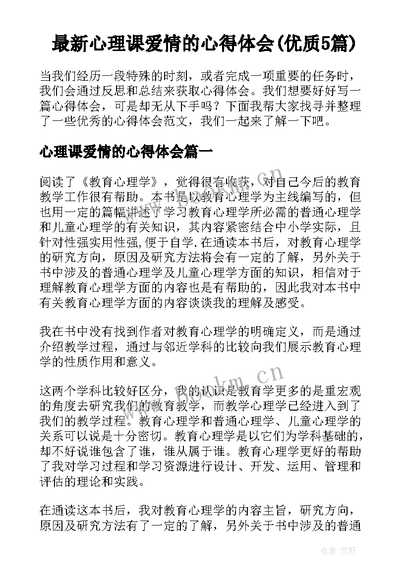 最新心理课爱情的心得体会(优质5篇)